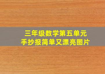 三年级数学第五单元手抄报简单又漂亮图片