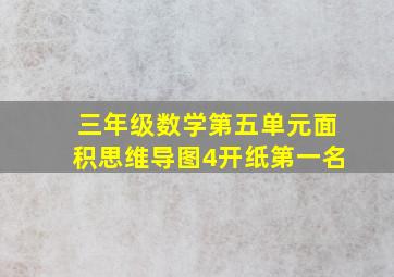 三年级数学第五单元面积思维导图4开纸第一名