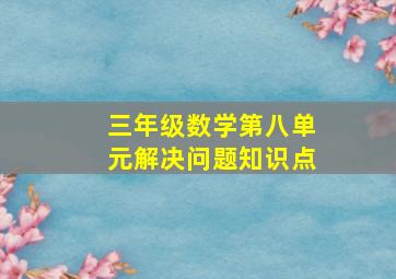 三年级数学第八单元解决问题知识点