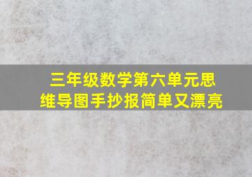 三年级数学第六单元思维导图手抄报简单又漂亮