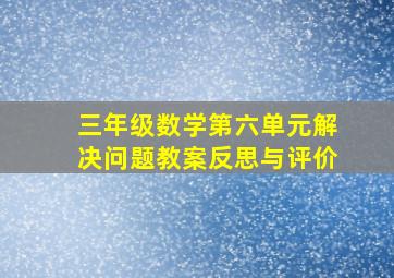 三年级数学第六单元解决问题教案反思与评价