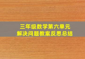 三年级数学第六单元解决问题教案反思总结