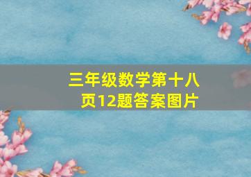 三年级数学第十八页12题答案图片