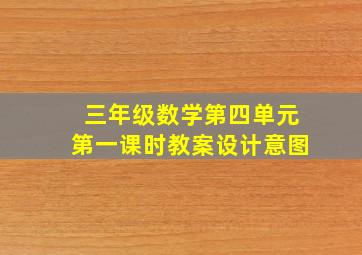 三年级数学第四单元第一课时教案设计意图