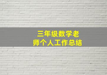 三年级数学老师个人工作总结