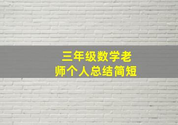 三年级数学老师个人总结简短