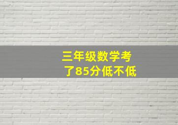 三年级数学考了85分低不低