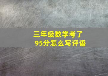 三年级数学考了95分怎么写评语