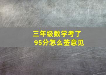 三年级数学考了95分怎么签意见