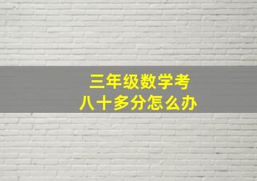 三年级数学考八十多分怎么办