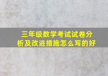 三年级数学考试试卷分析及改进措施怎么写的好