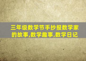 三年级数学节手抄报数学家的故事,数学趣事,数学日记