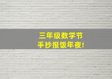 三年级数学节手抄报饭年夜!