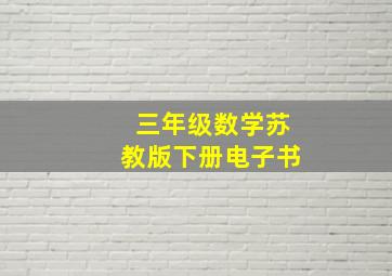 三年级数学苏教版下册电子书