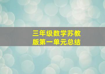 三年级数学苏教版第一单元总结