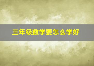 三年级数学要怎么学好