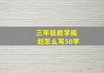 三年级数学规划怎么写50字