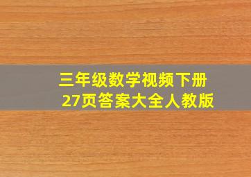 三年级数学视频下册27页答案大全人教版