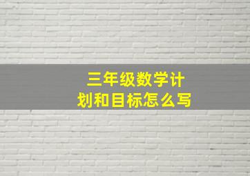 三年级数学计划和目标怎么写