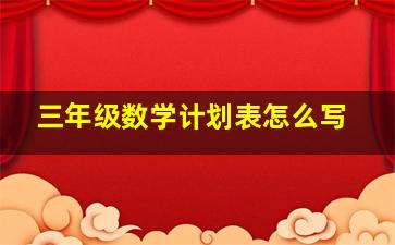 三年级数学计划表怎么写