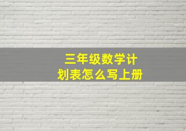 三年级数学计划表怎么写上册