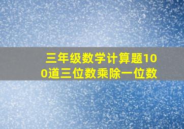 三年级数学计算题100道三位数乘除一位数