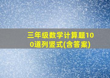 三年级数学计算题100道列竖式(含答案)