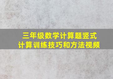 三年级数学计算题竖式计算训练技巧和方法视频