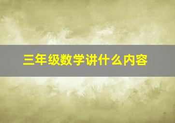 三年级数学讲什么内容