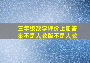 三年级数学评价上册答案不是人教版不是人教