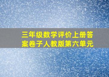 三年级数学评价上册答案卷子人教版第六单元