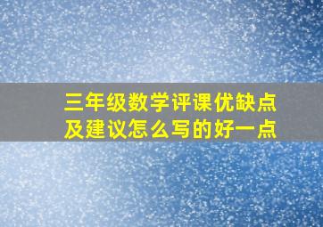 三年级数学评课优缺点及建议怎么写的好一点