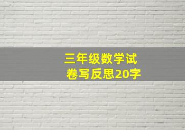 三年级数学试卷写反思20字