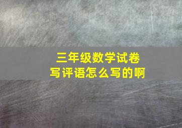 三年级数学试卷写评语怎么写的啊