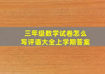 三年级数学试卷怎么写评语大全上学期答案