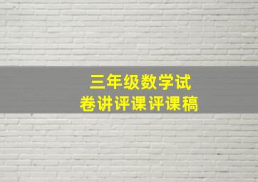 三年级数学试卷讲评课评课稿