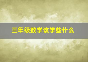 三年级数学该学些什么