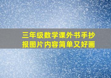 三年级数学课外书手抄报图片内容简单又好画