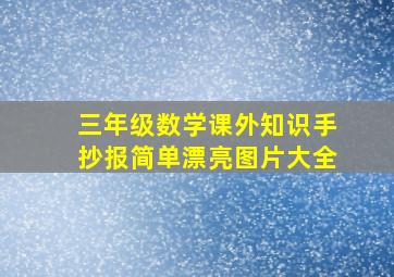 三年级数学课外知识手抄报简单漂亮图片大全