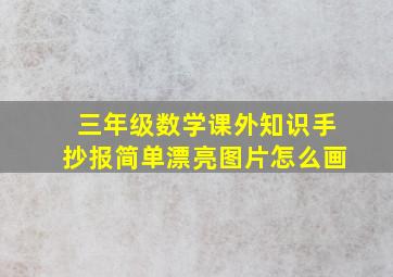 三年级数学课外知识手抄报简单漂亮图片怎么画