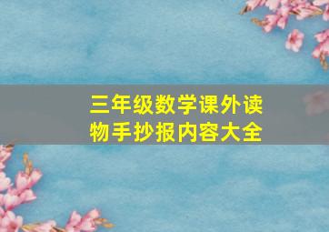 三年级数学课外读物手抄报内容大全