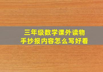 三年级数学课外读物手抄报内容怎么写好看