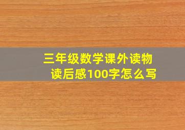 三年级数学课外读物读后感100字怎么写