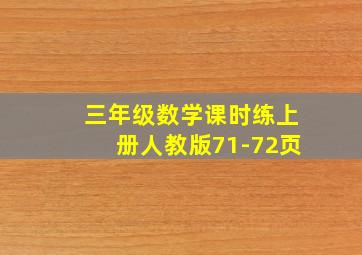 三年级数学课时练上册人教版71-72页