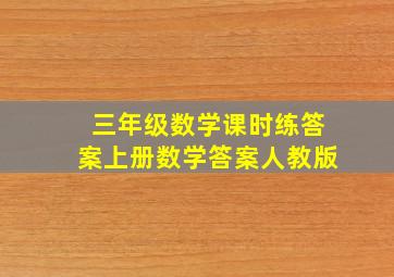 三年级数学课时练答案上册数学答案人教版