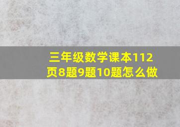 三年级数学课本112页8题9题10题怎么做