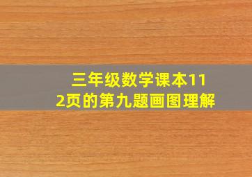 三年级数学课本112页的第九题画图理解