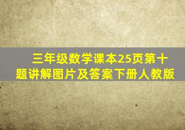 三年级数学课本25页第十题讲解图片及答案下册人教版