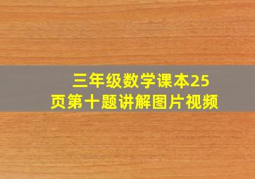 三年级数学课本25页第十题讲解图片视频