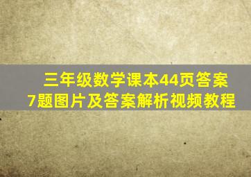 三年级数学课本44页答案7题图片及答案解析视频教程